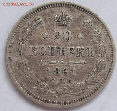 20 копеек 1861 фб - DSCF0722