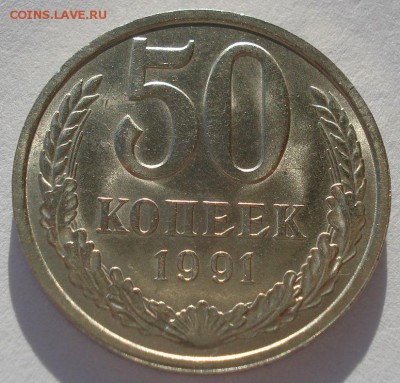 50 копеек 1991 л аUNC СССР до 22:00 05.05.14 - DSC01899.JPG