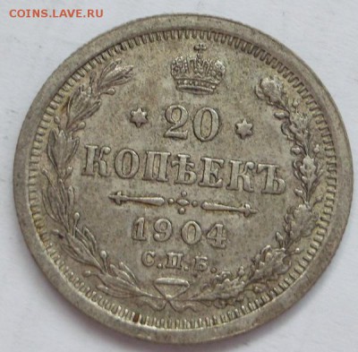 20 копеек 1904 - DSCF0730