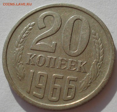 20 копеек 1966 СССР из обращения до 22:00 05.05.14 - DSC09039.JPG