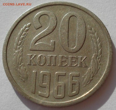 20 копеек 1966 СССР из обращения до 22:00 05.05.14 - DSC09038.JPG
