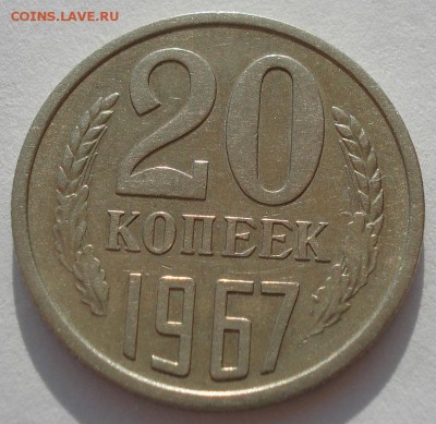 20 копеек 1967 СССР из обращения до 22:00 05.05.14 - DSC09163.JPG