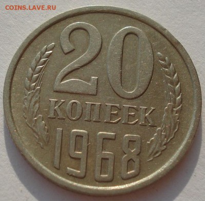 20 копеек 1968 СССР из обращения до 22:00 05.05.14 - DSC05709.JPG