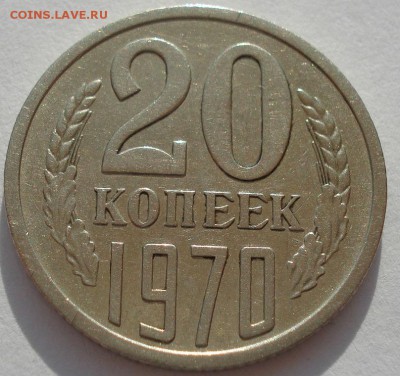 20 копеек 1970 СССР вторая до 22:00 05.05.14 - DSC09172.JPG