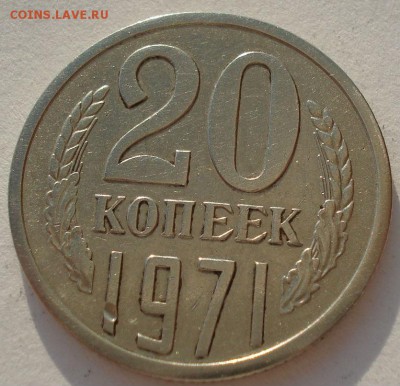 20 копеек 1971 СССР вторая до 22:00 05.05.14 - DSC06375.JPG