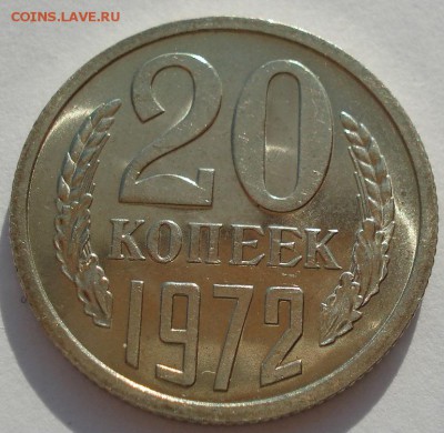 20 копеек 1972 аUNC СССР до 22:00 05.05.14 - DSC07143.JPG