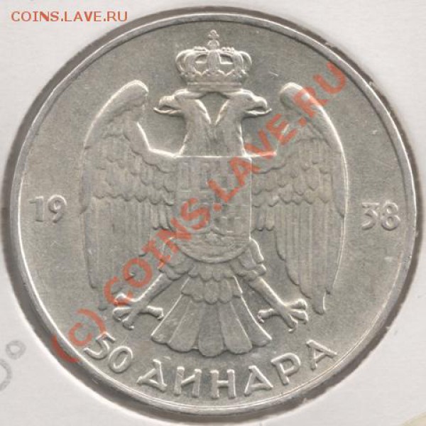 Ag 50 динар 1938 Югославия до 22-00 14.03 - сканирование0041