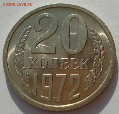 20 копеек 1972 аUNC СССР до 22:00 05.05.14 - DSC07137.JPG