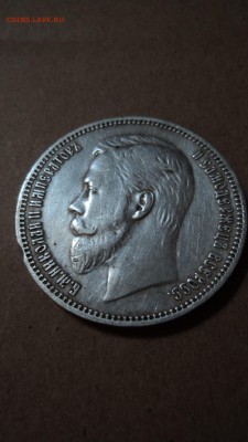 1 рубль 1909 года - DSC00198.JPG
