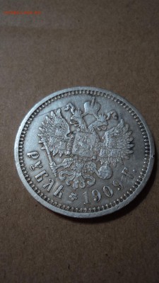 1 рубль 1909 года - DSC00199.JPG