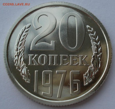20 копеек 1976 аUNC СССР до 22:00 05.05.14 - DSC09404.JPG