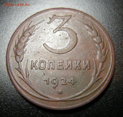 3 копейки 1924 (шт.II 2А по Тилижинскому) - предпродажная - 2