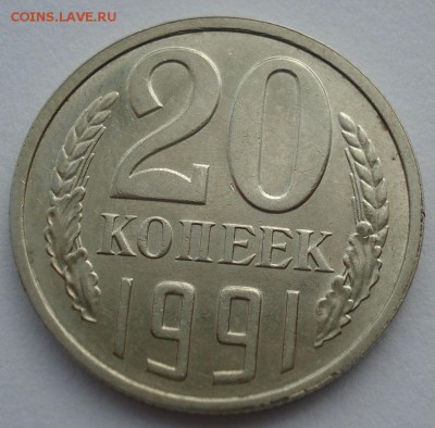 20 копеек 1991 "разновидность" до 22:00 05.05.14 - DSC00383.JPG