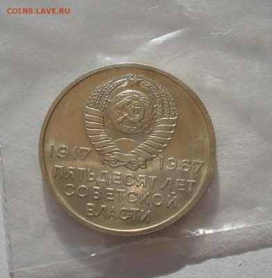 20 копеек 1967 юбилейная из набора до 22:00 05.05.14 - DSC06636.JPG