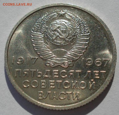 20 копеек 1967 юбилейная из набора до 22:00 05.05.14 - DSC06526.JPG