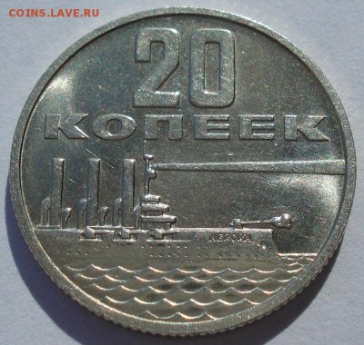 20 копеек 1967 юбилейная из набора до 22:00 05.05.14 - DSC06524.JPG