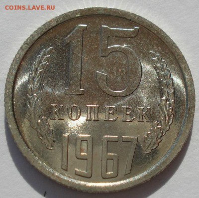 15 копеек 1967 UNC СССР из набора до 22:00 05.05.14 - DSC07409.JPG