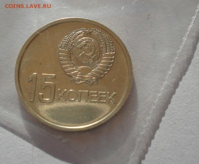 15 копеек 1967 юбилейная СССР из набора до 22:00 05.05.14 - DSC06644.JPG