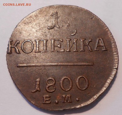 1 копейка 1800 г. ЕМ, красивая - DSCN0725.JPG
