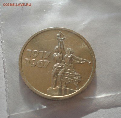 15 копеек 1967 юбилейная СССР из набора до 22:00 05.05.14 - DSC06639.JPG