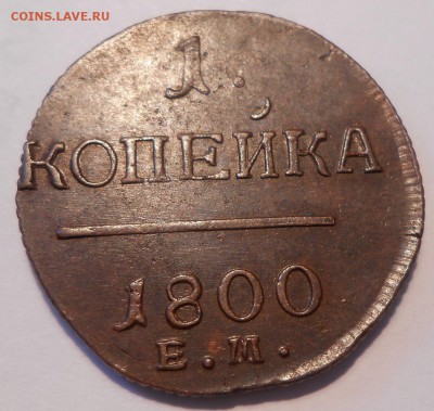 1 копейка 1800 г. ЕМ, красивая - DSCN0726.JPG