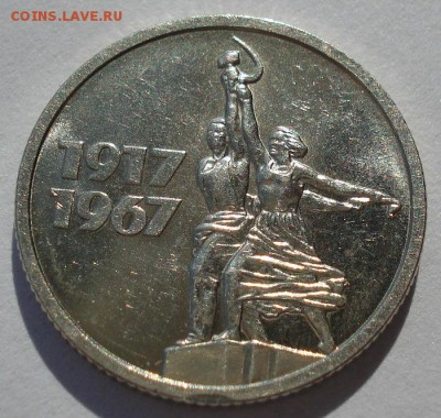 15 копеек 1967 юбилейная СССР из набора до 22:00 05.05.14 - DSC06514.JPG
