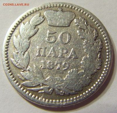 50 пара 1879 год серебро Сербия до 03.05.2014 22:00 МСК - CIMG7691.JPG