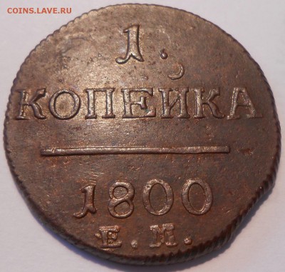 1 копейка 1800 г. ЕМ, красивая - DSCN0723.JPG