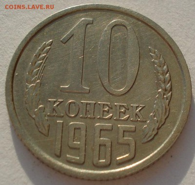 10 копеек 1965 СССР из обращения до 22:00 05.05.14 - DSC06358.JPG