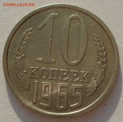 10 копеек 1965 СССР из обращения до 22:00 05.05.14 - DSC06356.JPG