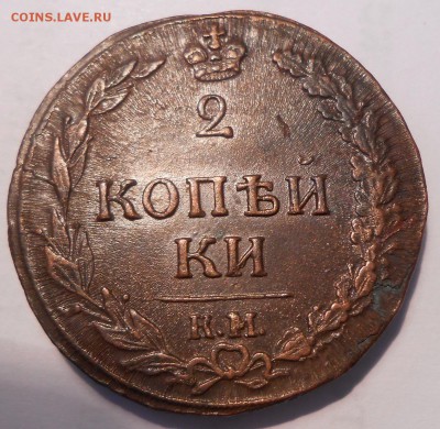 2 копейки 1811 г. КМ-ПБ - DSCN0729.JPG