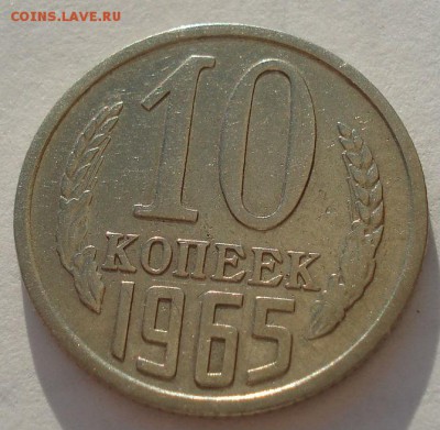 10 копеек 1965 СССР вторая до 22:00 05.05.14 - DSC07852.JPG