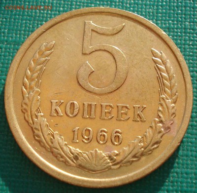 5 копеек 1966 СССР до 22:00 05.05.14 - DSC07845.JPG