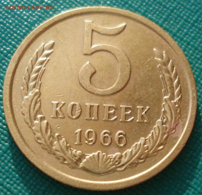 5 копеек 1966 СССР до 22:00 05.05.14 - DSC03592.JPG