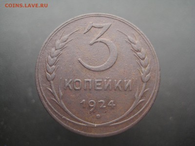 3 копейки 1924 ------------------ 05.05.14, в 22.10 - IMG_3145.JPG