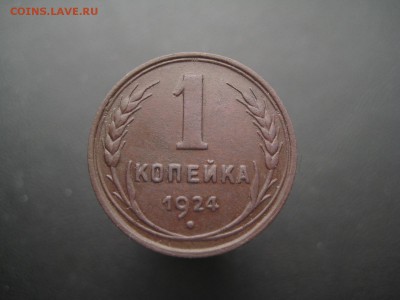 1 копейки 1924 Красивая ---------------- 05.05.14, в 22.10 - IMG_3197.JPG