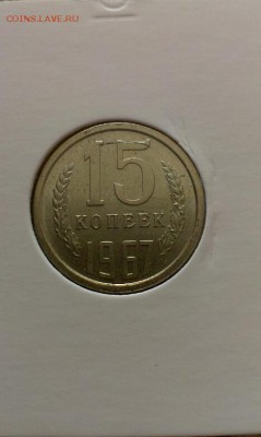 15 копеек 1967г до 5.05.2014г 23.00 - IMAG0628