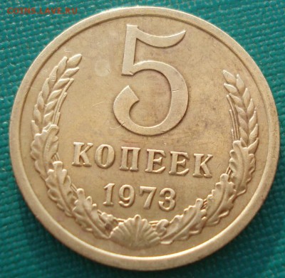 5 копеек 1973 СССР в коллекцию! до 22:00 05.05.14 - DSC09902.JPG