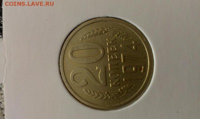 20 коп 1974г 23.00 до 5.05.14г - IMAG0636