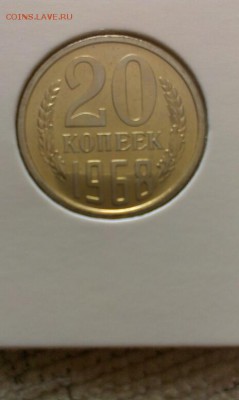 20 копеек 1968г 23.00 5.05.14г - IMAG0640