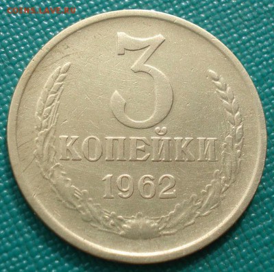 3 копейки 1962 СССР приятная до 22:00 05.05.14 - DSC00796.JPG