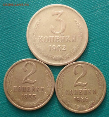 3 коп. 1962и 2 коп. 1965,1966 СССР до 22:00 05.05.14 - DSC00121.JPG
