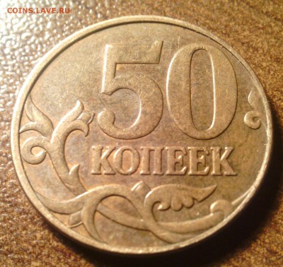 50 коп 2010 м АС шт.В? - IMG_20140429_003822-1