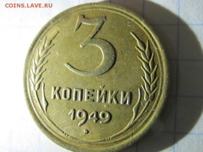 3 копейки 1949 год оценка - IMG_0957.JPG