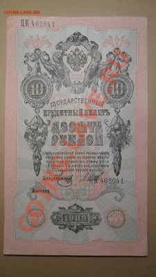 10 рублей 1909 год, Шипов. Брак смещение подписей и номера. - SAM_1472.JPG