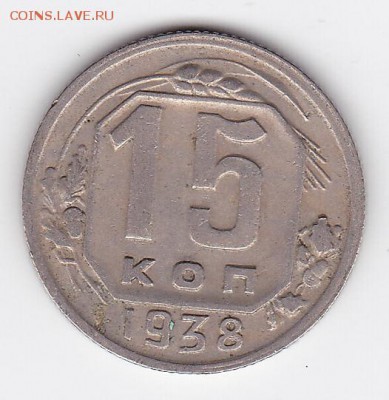 15 копеек 1938 С РУБЛЯ (лот 32) до 3.05.2014 - 32a