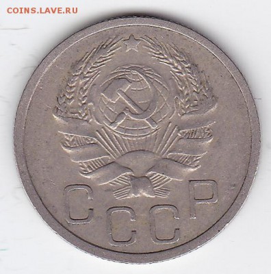 20 копеек 1936 С РУБЛЯ (лот 39) до 3.05.2014 - 39r