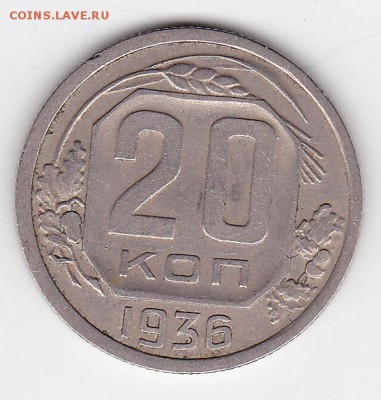 20 копеек 1936 С РУБЛЯ (лот 37) до 3.05.2014 - 37a