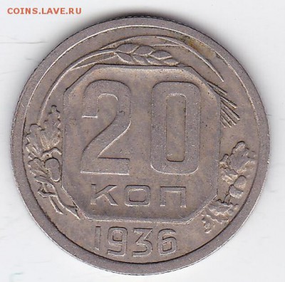 20 копеек 1936 С РУБЛЯ (лот 39) до 3.05.2014 - 39a
