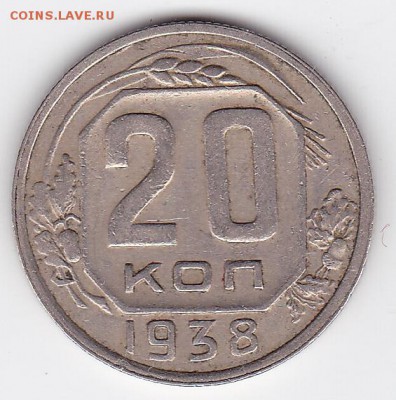 20 копеек 1938 С РУБЛЯ (лот 41) до 3.05.2014 - 41a